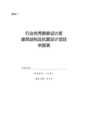 附件7建筑结构及抗震设计-申报表.docx