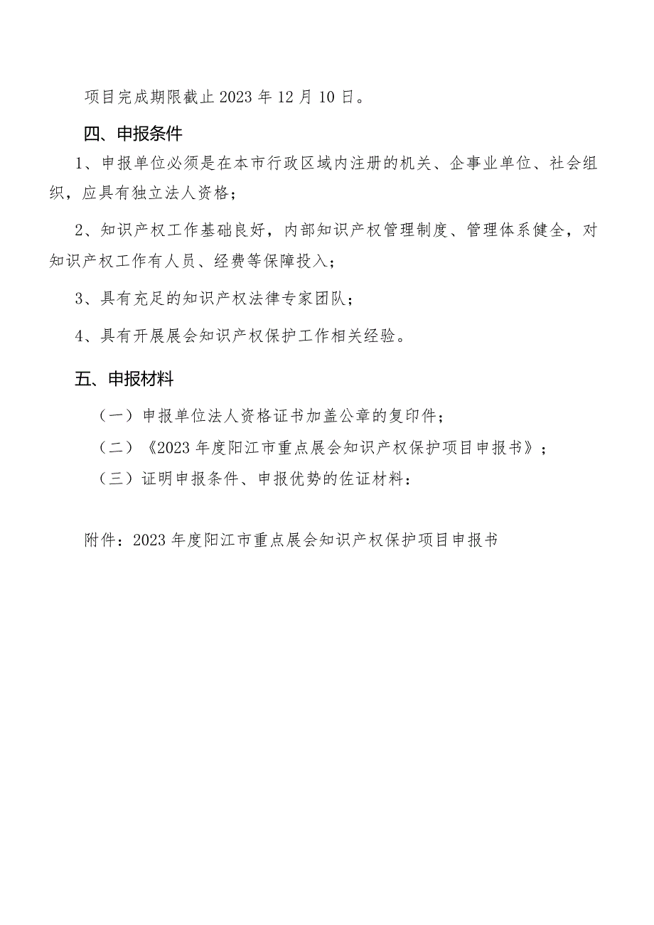 2023年度阳江市重点展会知识产权保护项目申报指南.docx_第2页