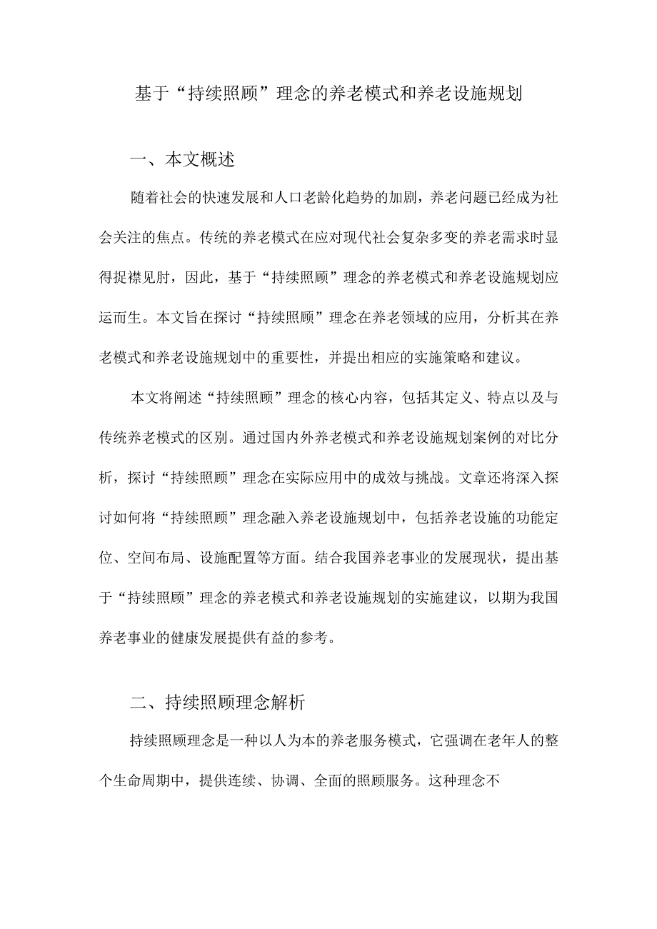 基于“持续照顾”理念的养老模式和养老设施规划.docx_第1页