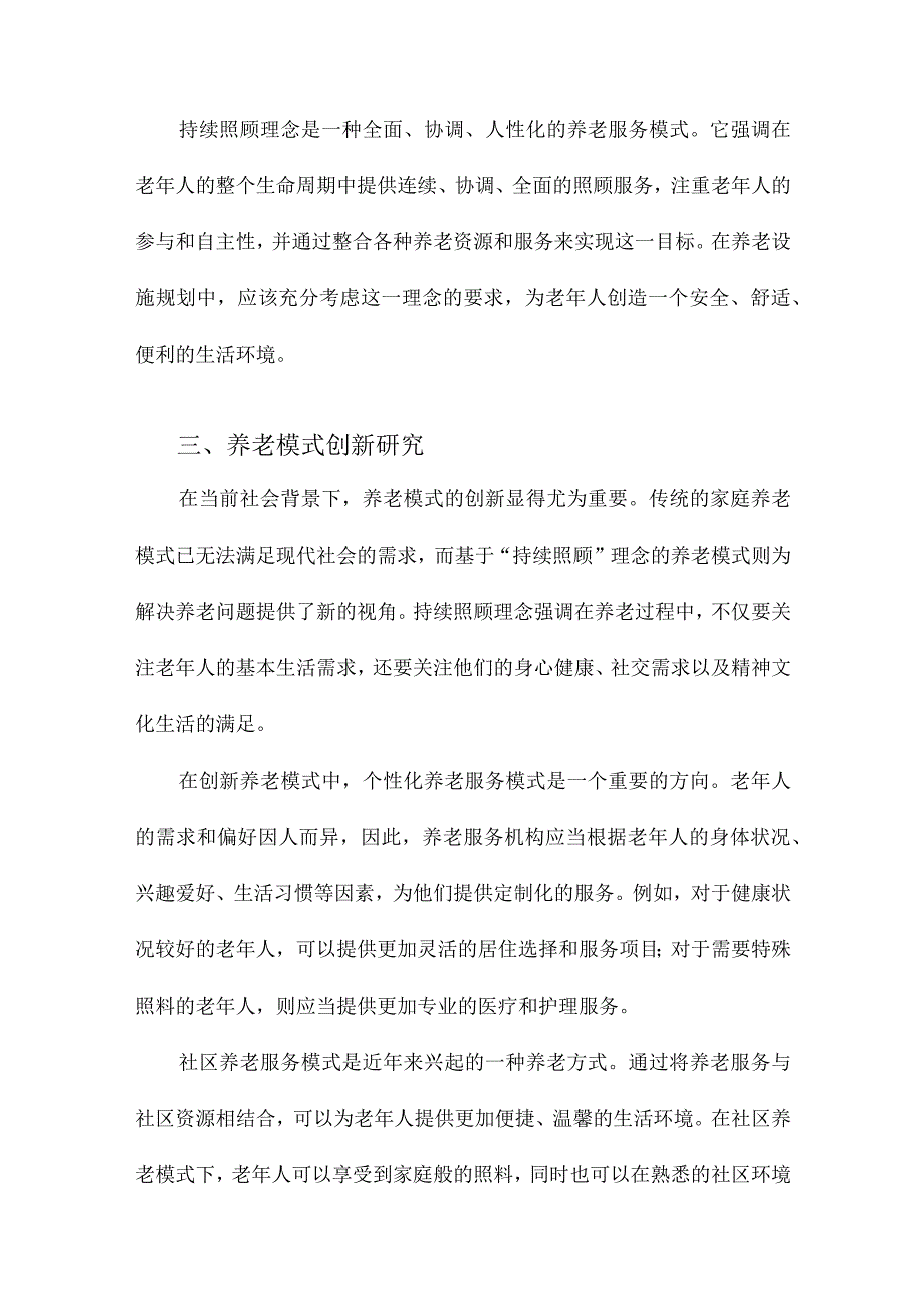 基于“持续照顾”理念的养老模式和养老设施规划.docx_第3页