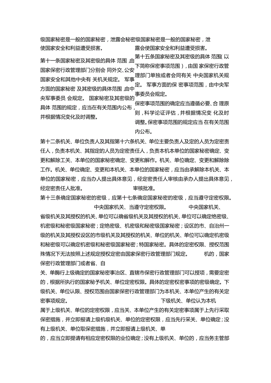 中华人民共和国保守国家秘密法（2024修订）_2024.05.01生效(2010-2024对照版).docx_第3页