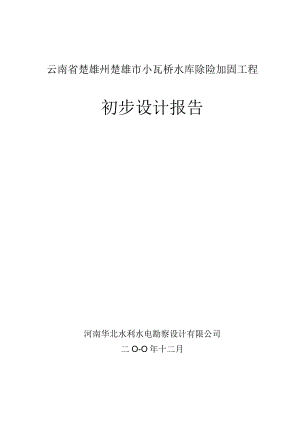 云南省楚雄州楚雄市小瓦桥水库除险加固工程初步设计报告.docx