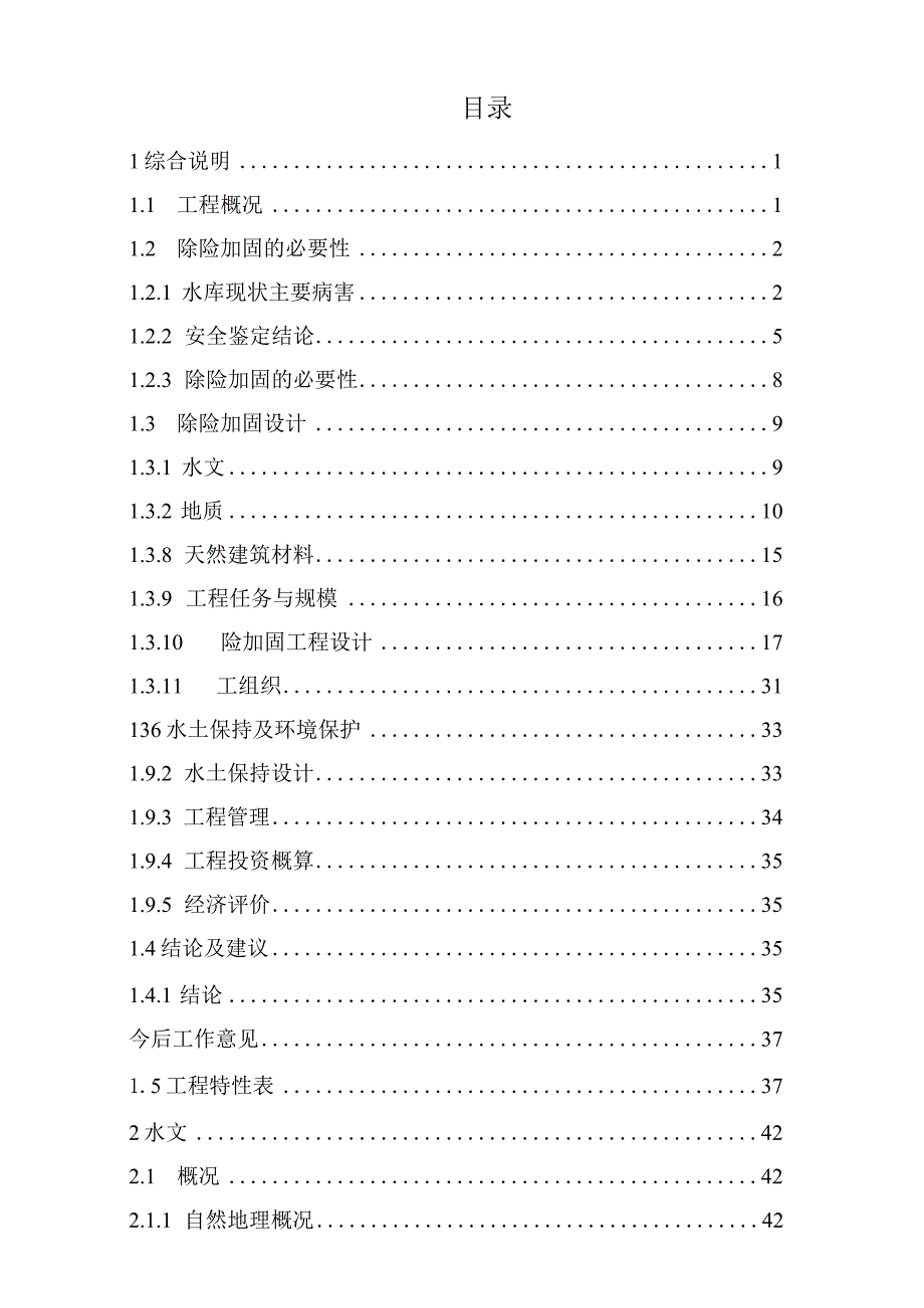 云南省楚雄州楚雄市小瓦桥水库除险加固工程初步设计报告.docx_第3页