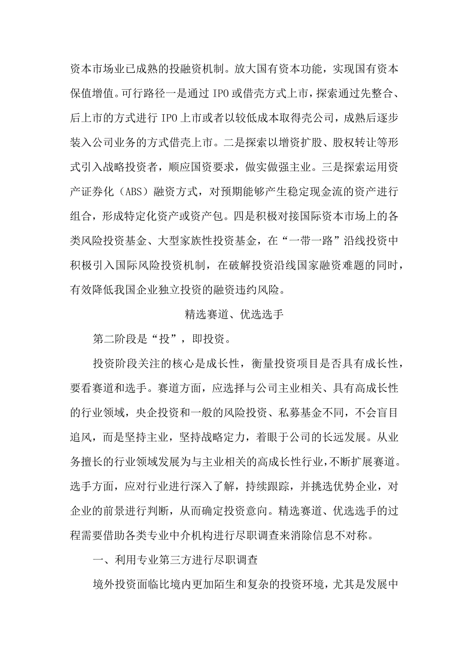 从“募投管退”四阶段看央企境外投资管理.docx_第2页