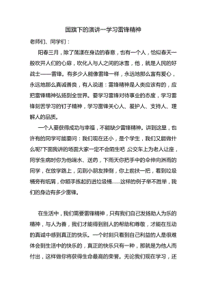 学习雷锋精神+发言稿 国旗下的讲话.docx