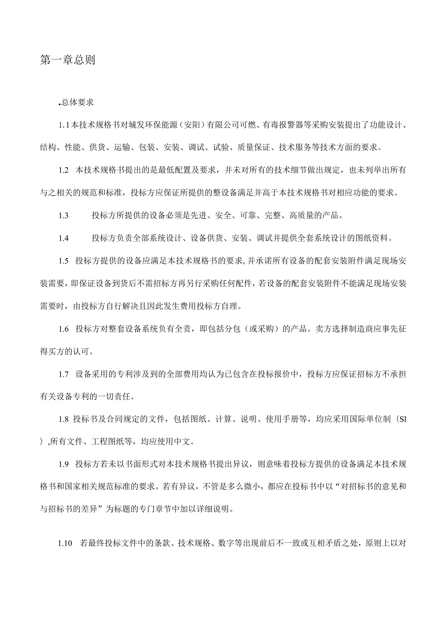 城发环保能源安阳有限公司沟道间、垃圾库气体报警器改造技术规格书.docx_第3页