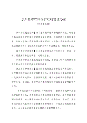 永久基本农田保护红线管理办法（征求意见稿）.docx