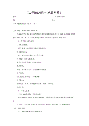 二力平衡教案设计（优质15篇）.docx