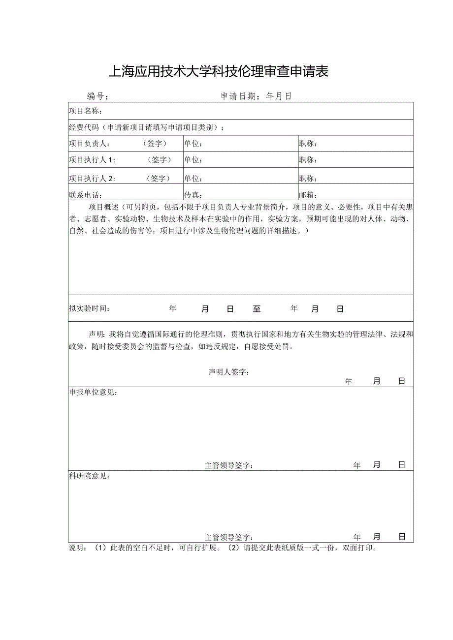 上海应用技术大学科技伦理审查申请表.docx_第1页