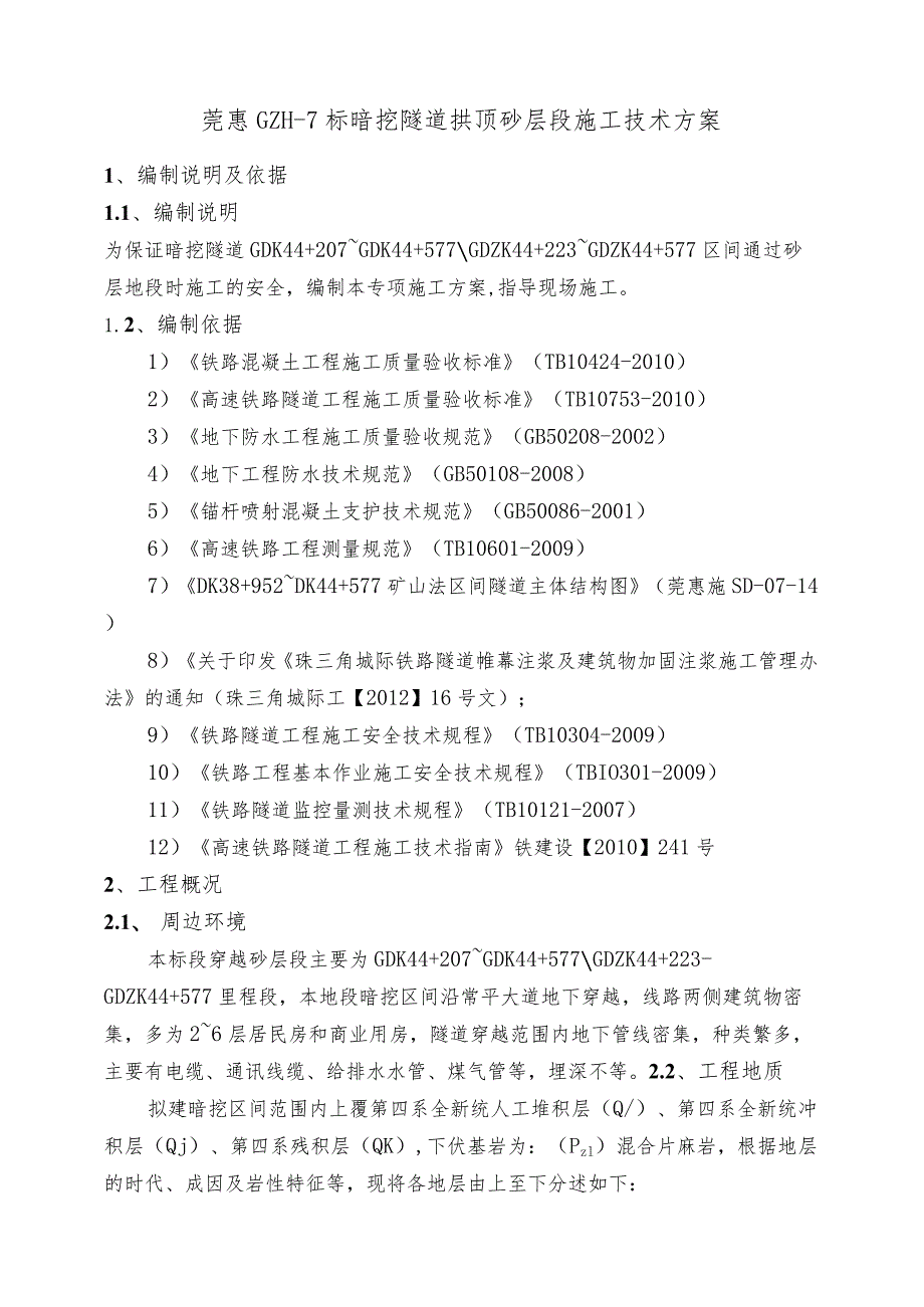 暗挖隧道拱顶砂层段施工技术方案.docx_第1页