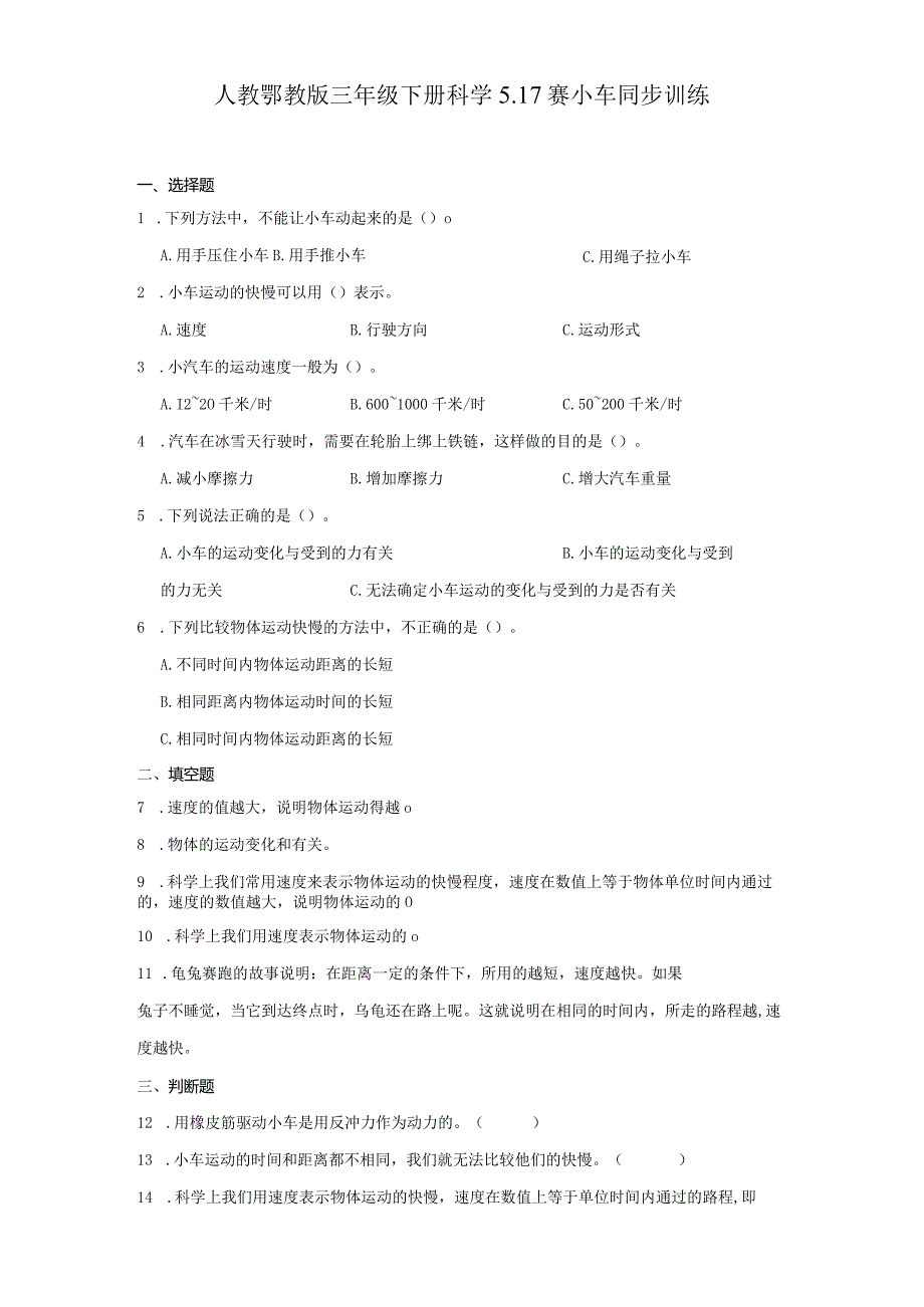 人教鄂教版三年级下册科学5.17赛小车同步训练.docx_第1页