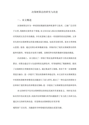 决策树算法的研究与改进.docx