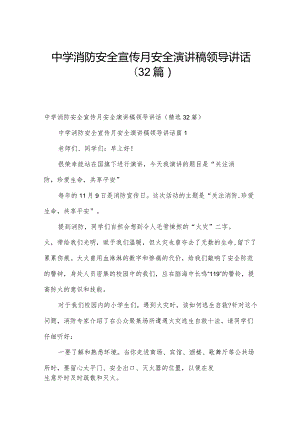 中学消防安全宣传月安全演讲稿领导讲话（32篇）.docx