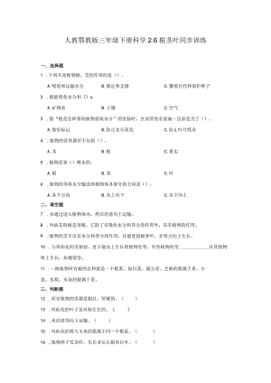 人教鄂教版三年级下册科学2.6根茎叶同步训练.docx