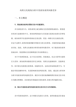 从跨文化视角分析中美商务谈判风格差异.docx