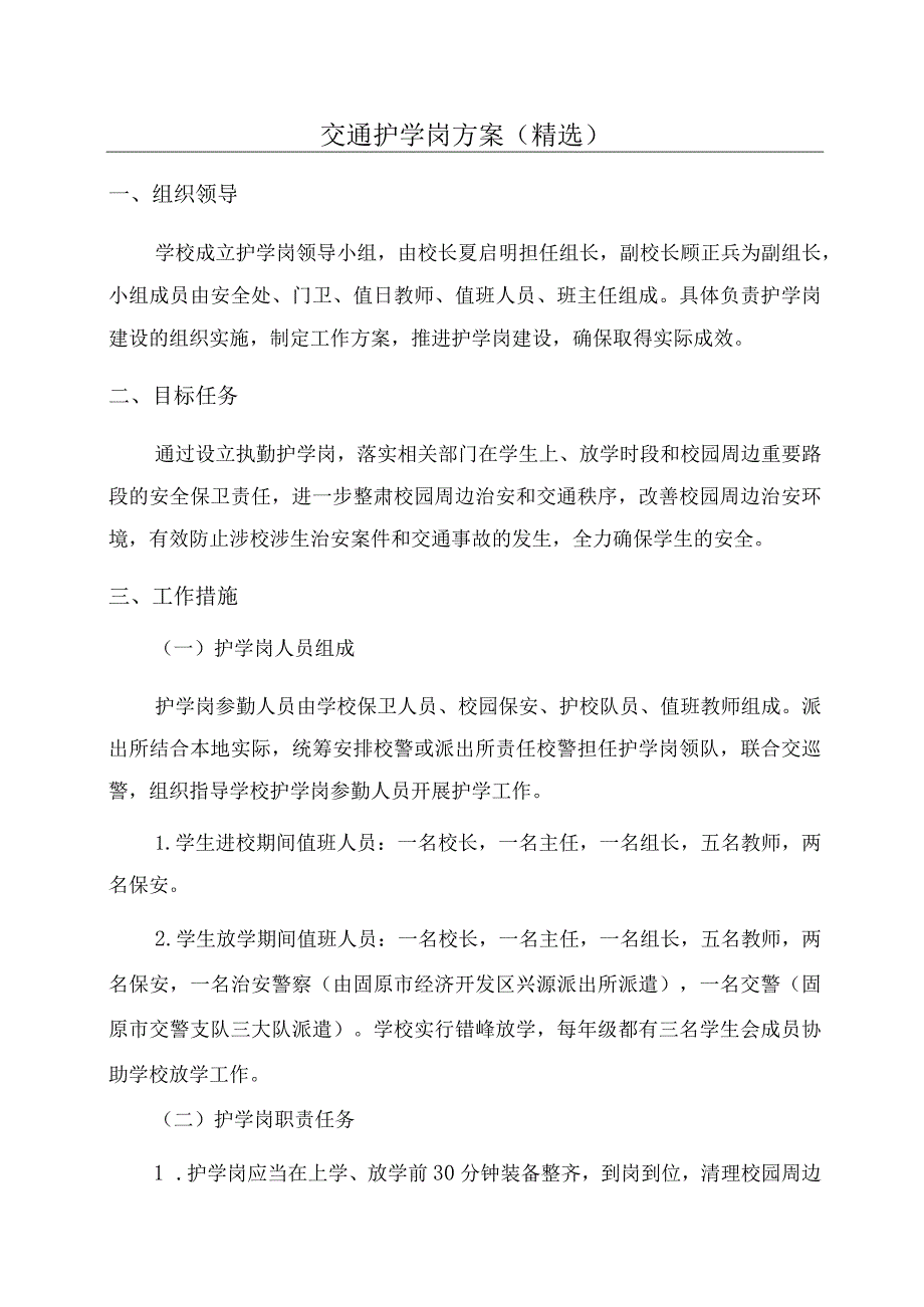 交通护学岗方案(精选).docx_第1页