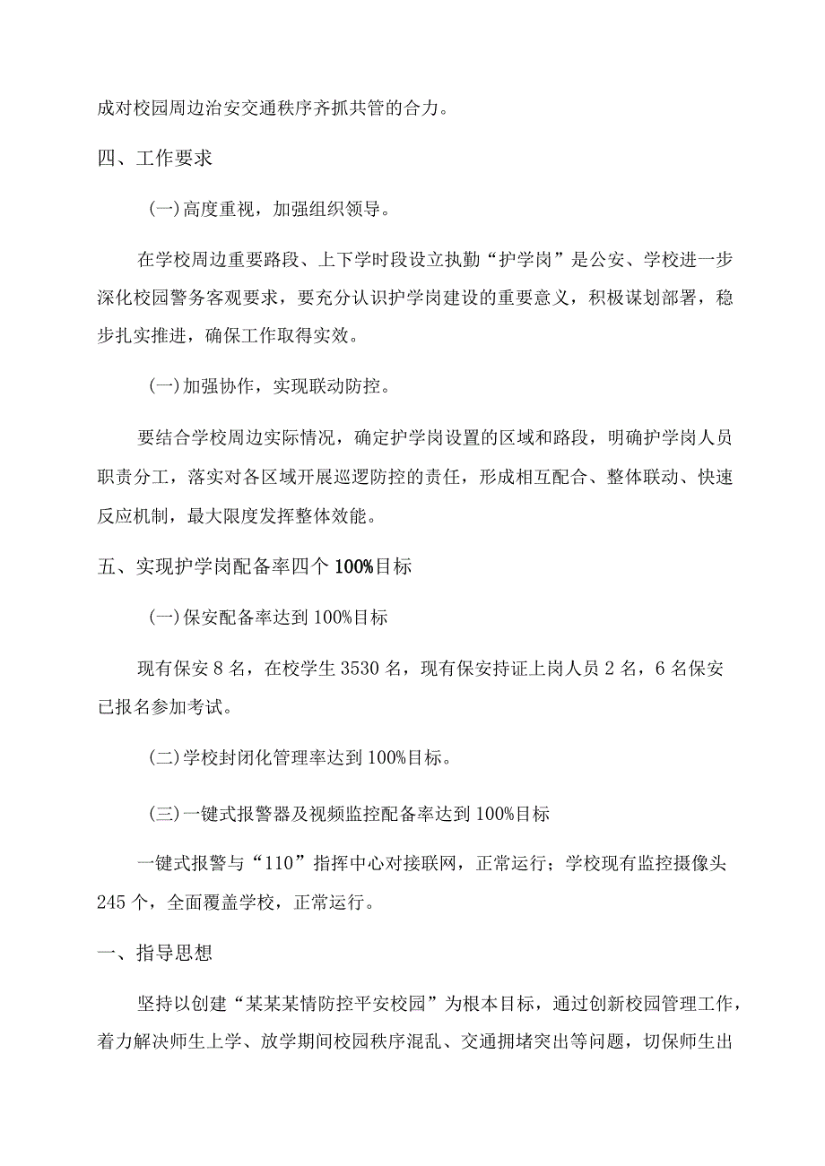 交通护学岗方案(精选).docx_第3页