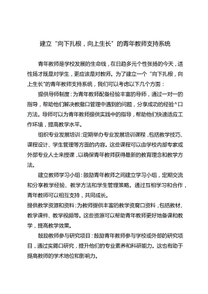 建立“向下扎根向上生长”的青年教师支持系统.docx