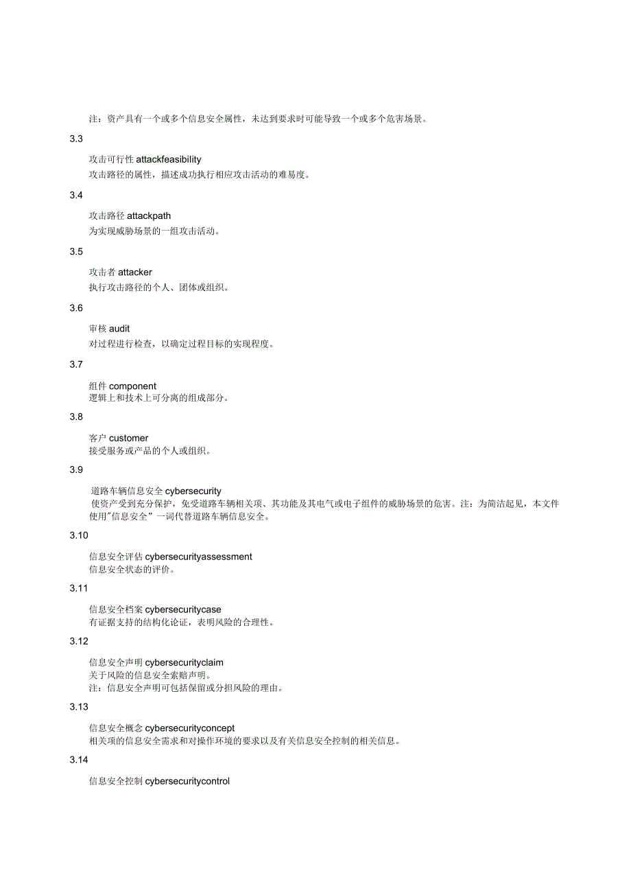 2024道路车辆信息安全工程.docx_第2页