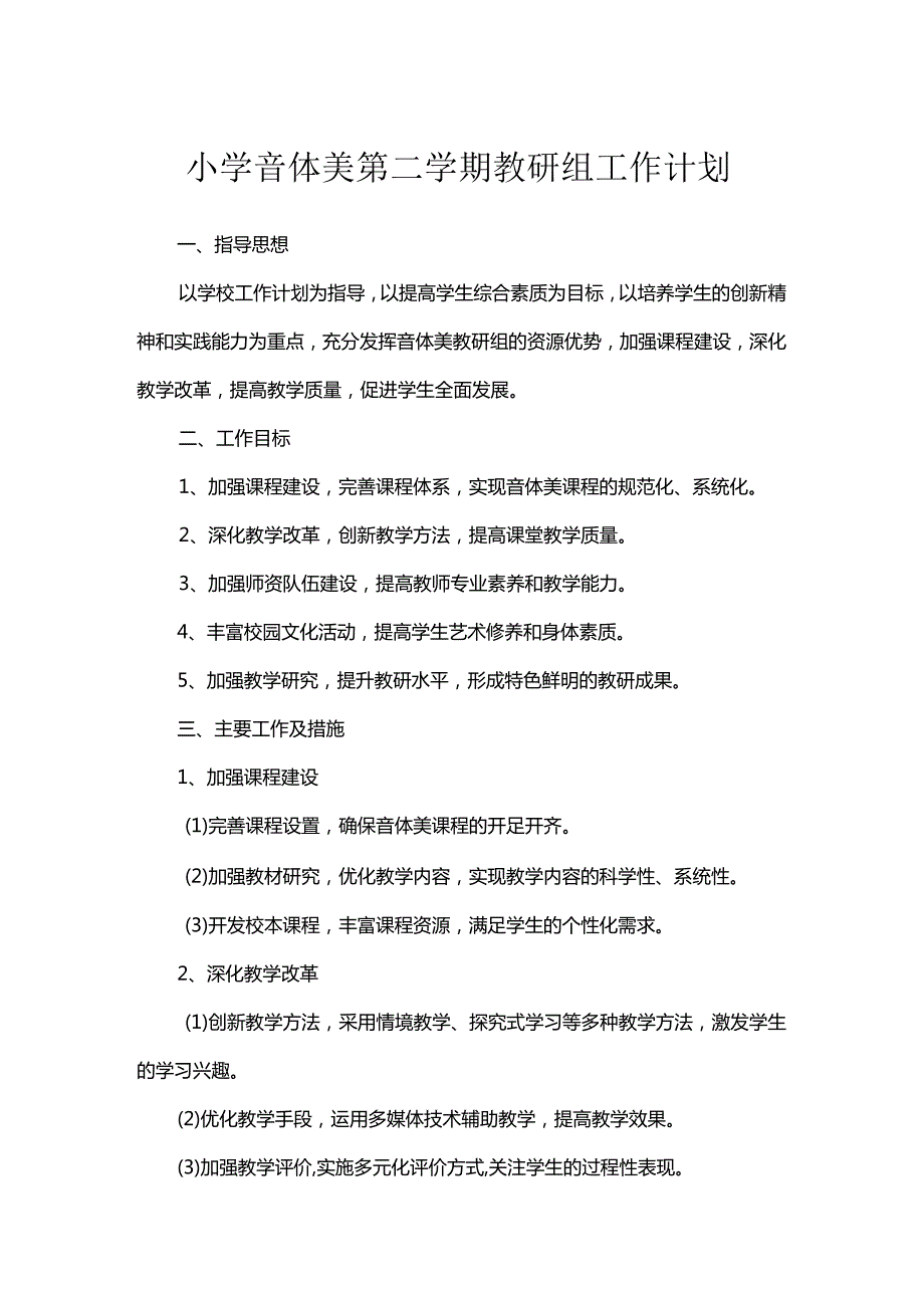 小学音体美第二学期教研组工作计划.docx_第1页