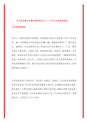 关于养老事业发展的调研报告之二——关于全市机构养老工作的调研报告.docx