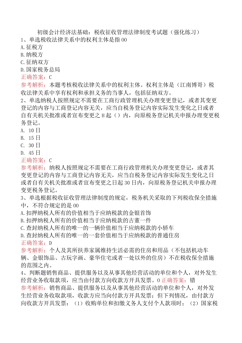 初级会计经济法基础：税收征收管理法律制度考试题（强化练习）.docx_第1页