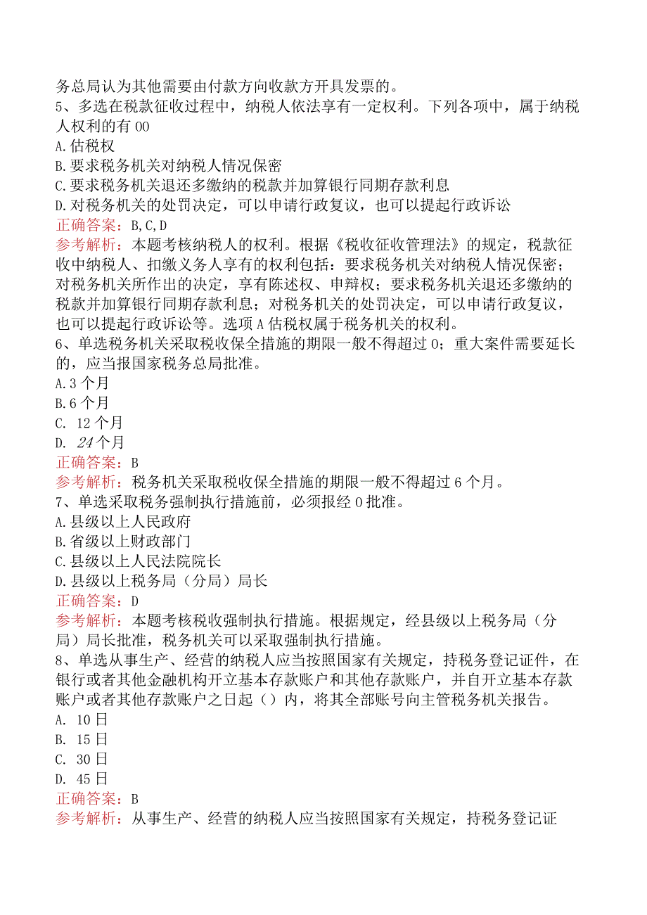 初级会计经济法基础：税收征收管理法律制度考试题（强化练习）.docx_第2页