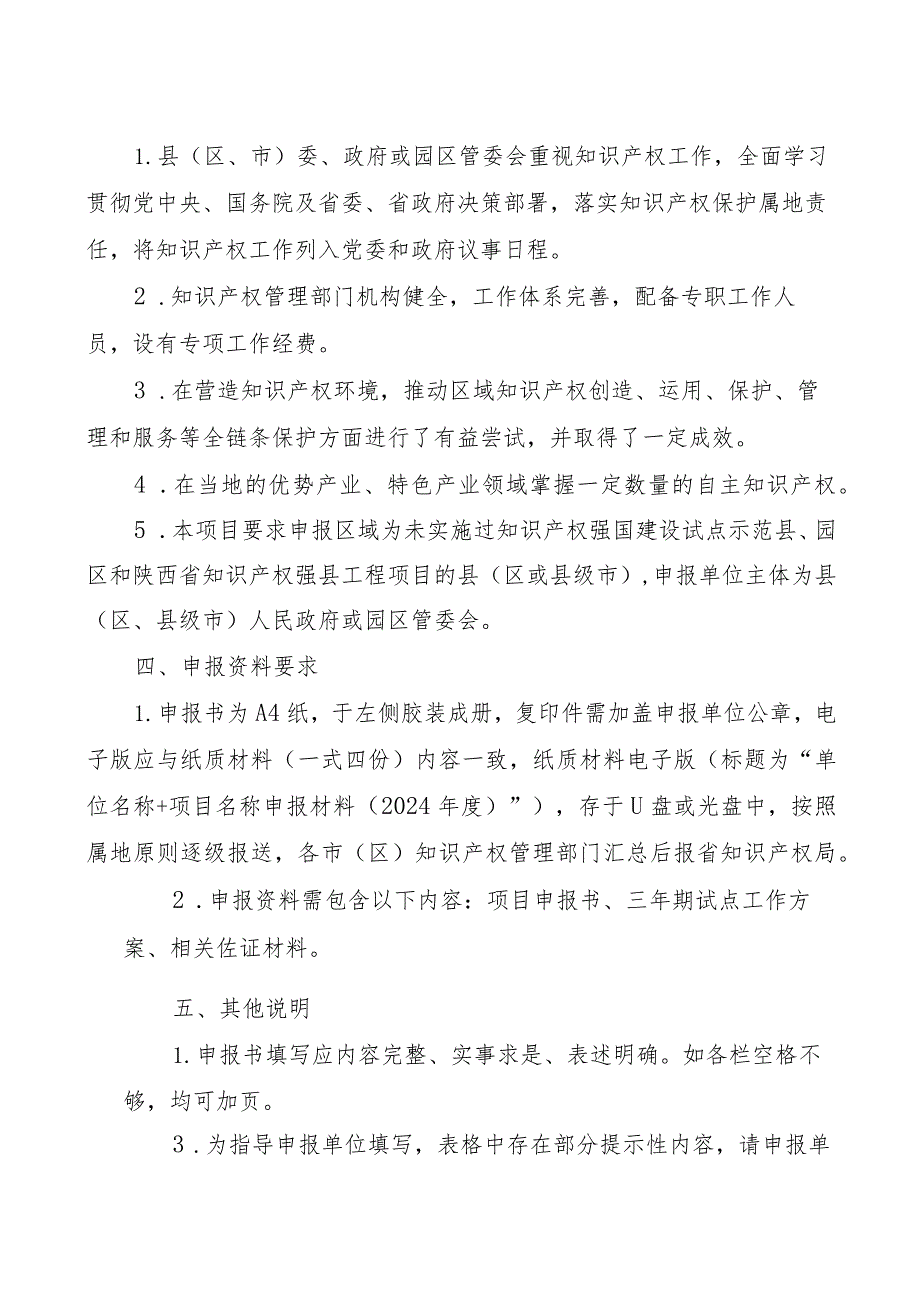 2024年陕西省知识产权强省建设试点县区、市、试点园区项目申报指南.docx_第2页