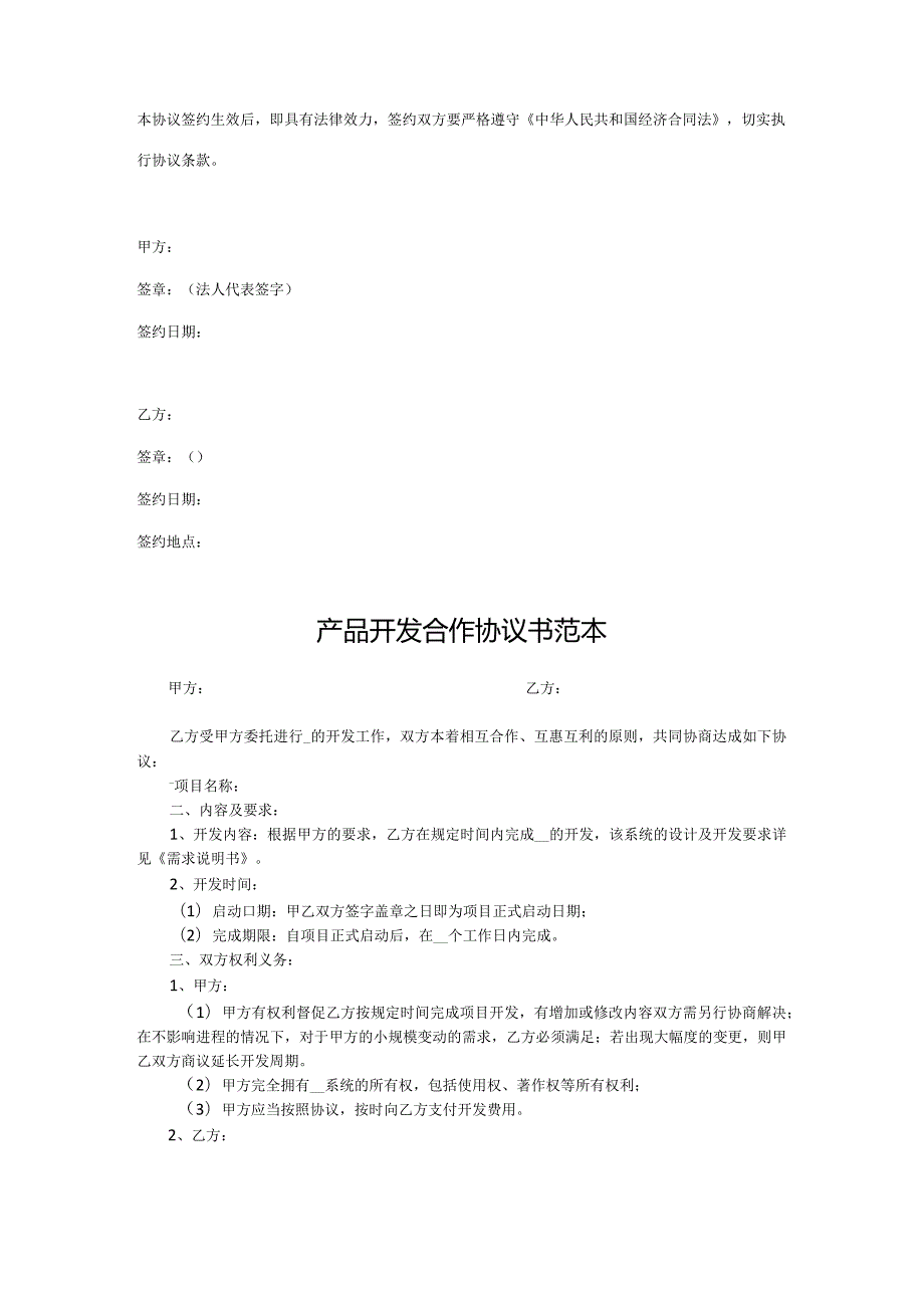 产品开发合作协议参考模板5份精选.docx_第3页