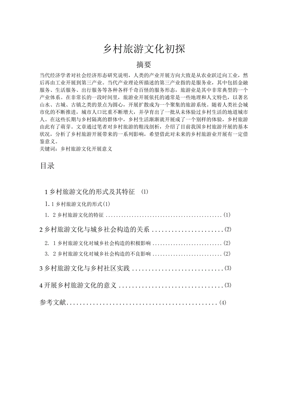 乡村旅游文化初探.docx_第1页