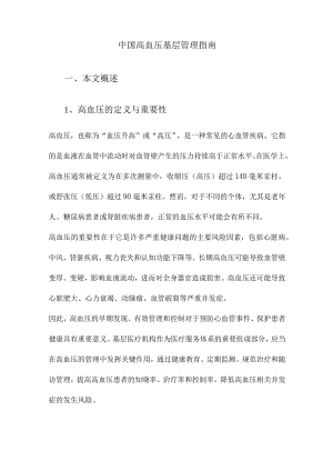 中国高血压基层管理指南.docx