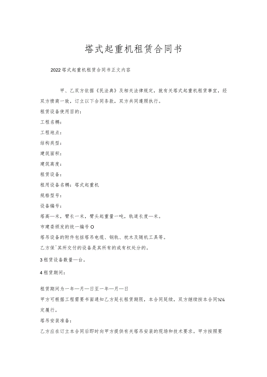 塔式起重机租赁合同书.docx_第1页