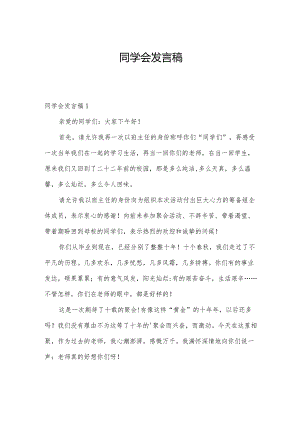 同学会发言稿.docx