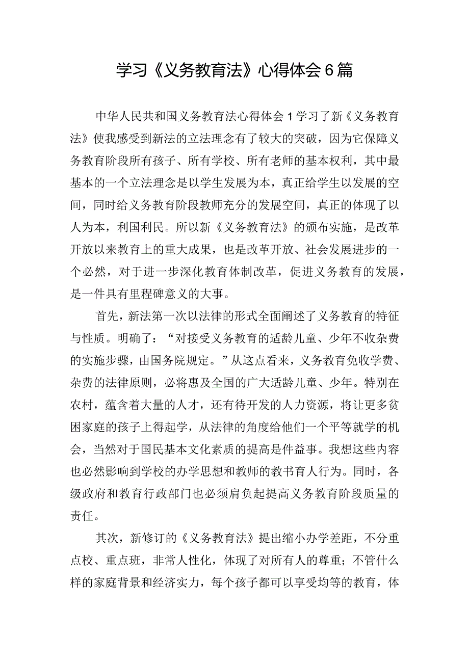 学习《义务教育法》心得体会6篇.docx_第1页