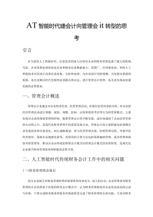 人工智能时代财务会计向管理会计转型的思考.docx