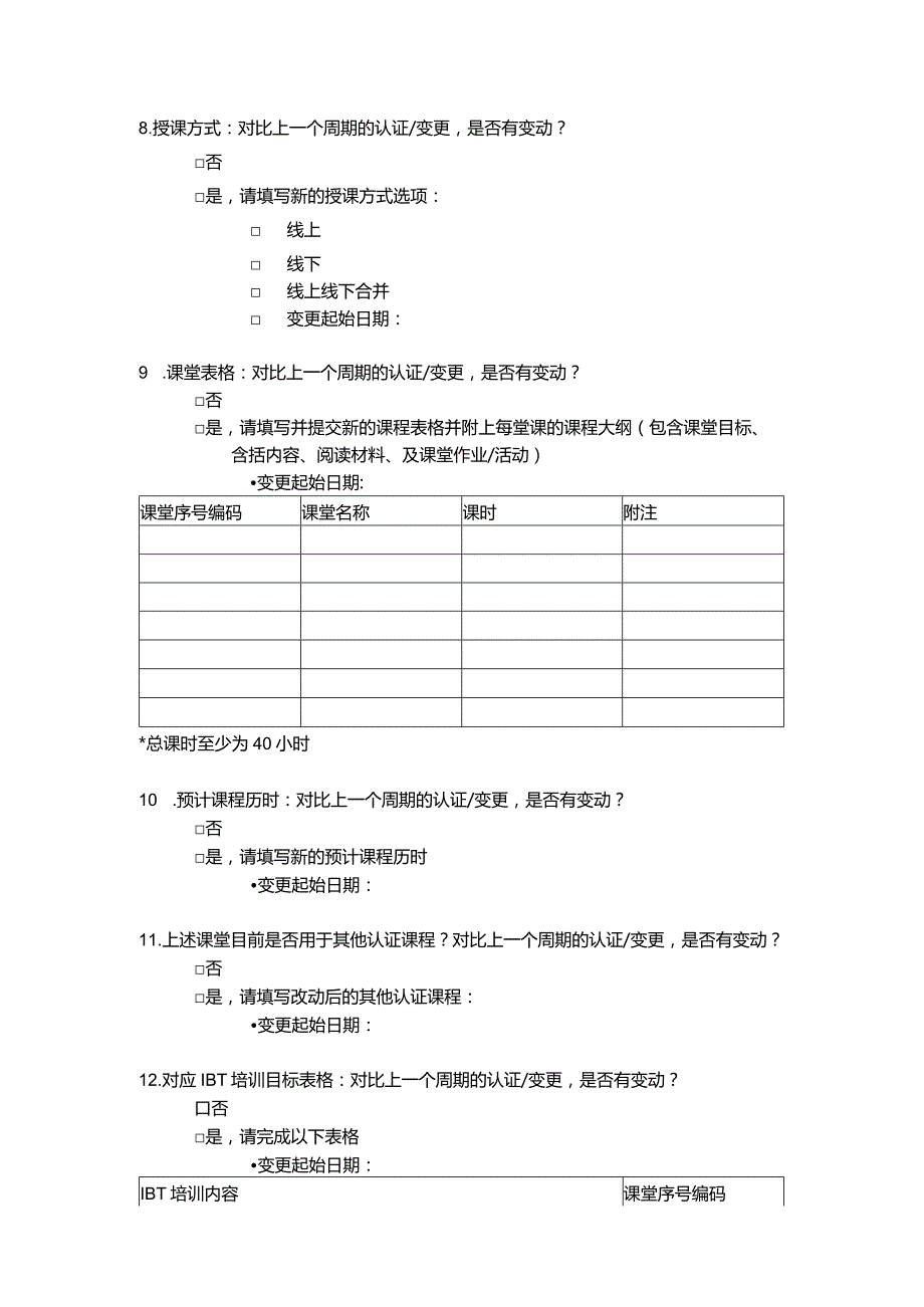 国际行为分析组织ACP认证课程授课变更申请书提供IBT课程.docx_第2页