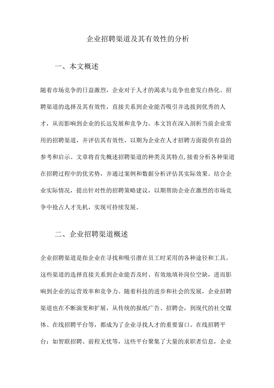 企业招聘渠道及其有效性的分析.docx_第1页