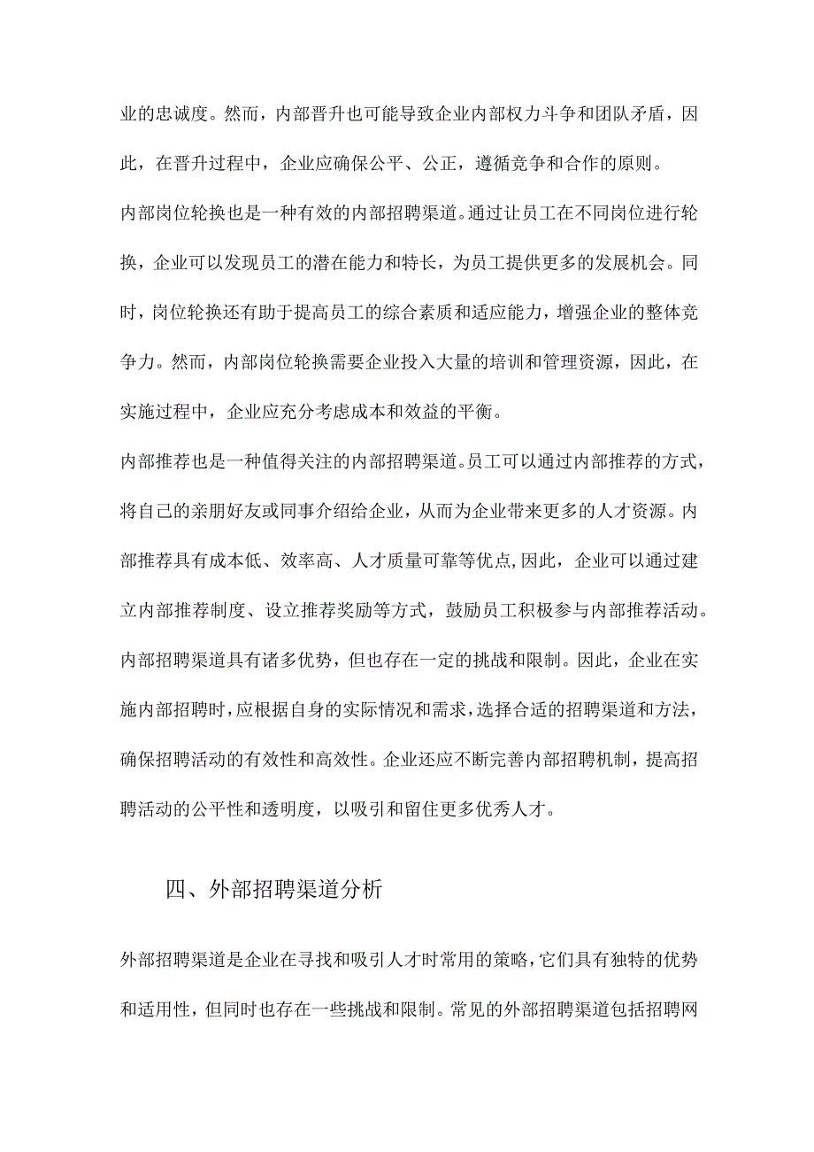 企业招聘渠道及其有效性的分析.docx_第3页