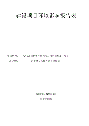 定安众立槟榔产销有限公司槟榔加工厂项目环评报告.docx