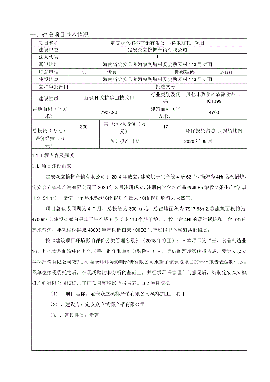 定安众立槟榔产销有限公司槟榔加工厂项目环评报告.docx_第3页