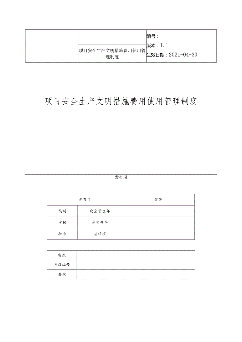 项目安全生产文明措施费用使用管理制度.docx_第1页