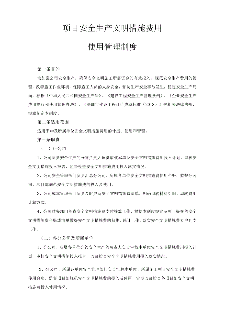 项目安全生产文明措施费用使用管理制度.docx_第3页