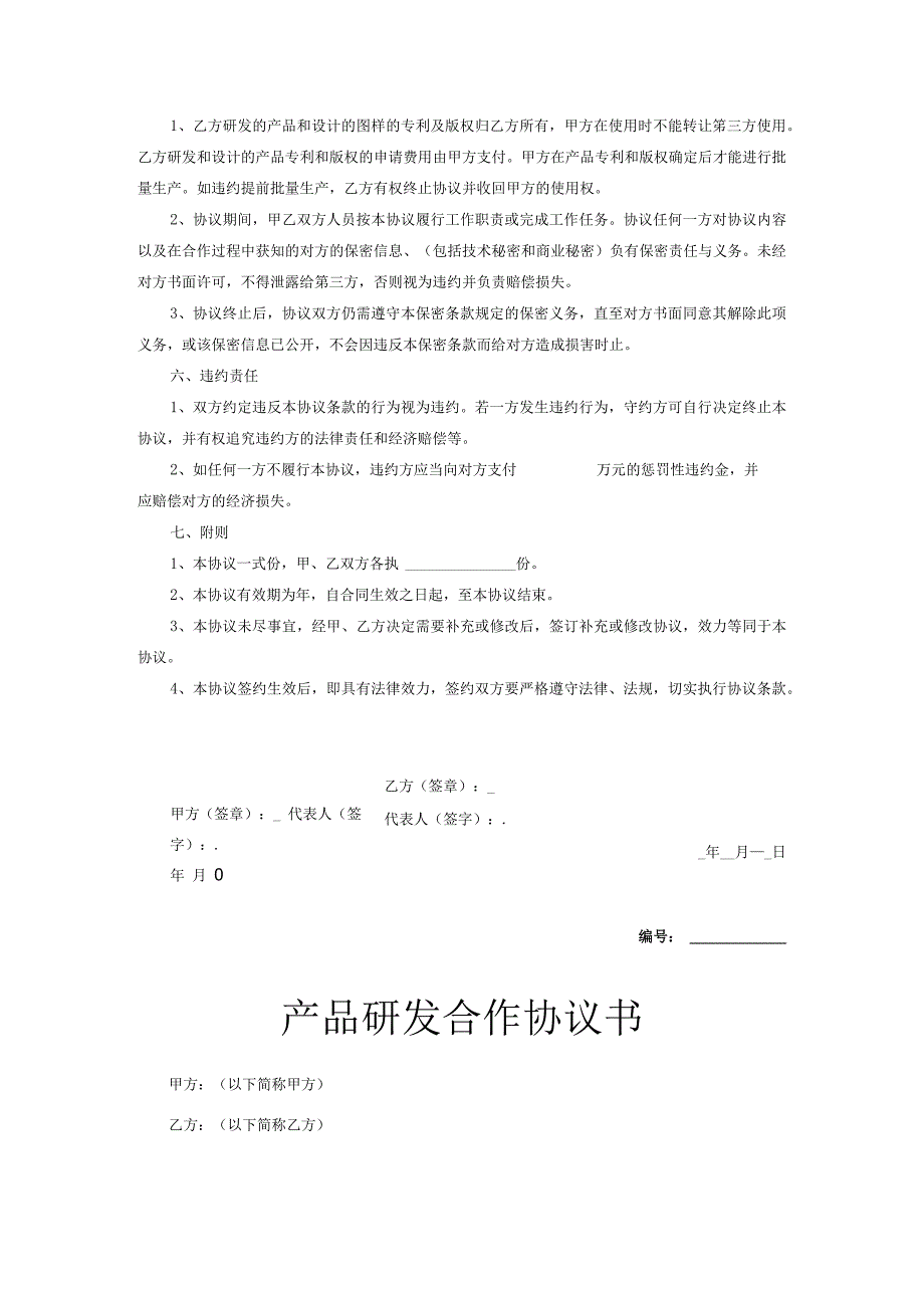 产品开发合作协议模板5篇精选.docx_第2页