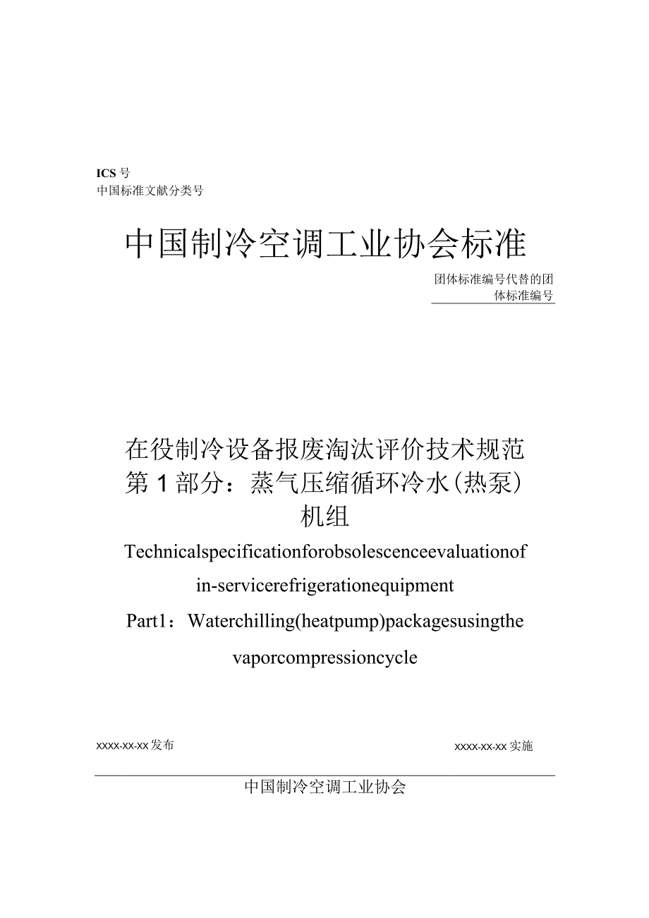 在役制冷设备报废淘汰评价技术规范第1部分：蒸气压缩循环冷水（热泵）机组.docx_第1页