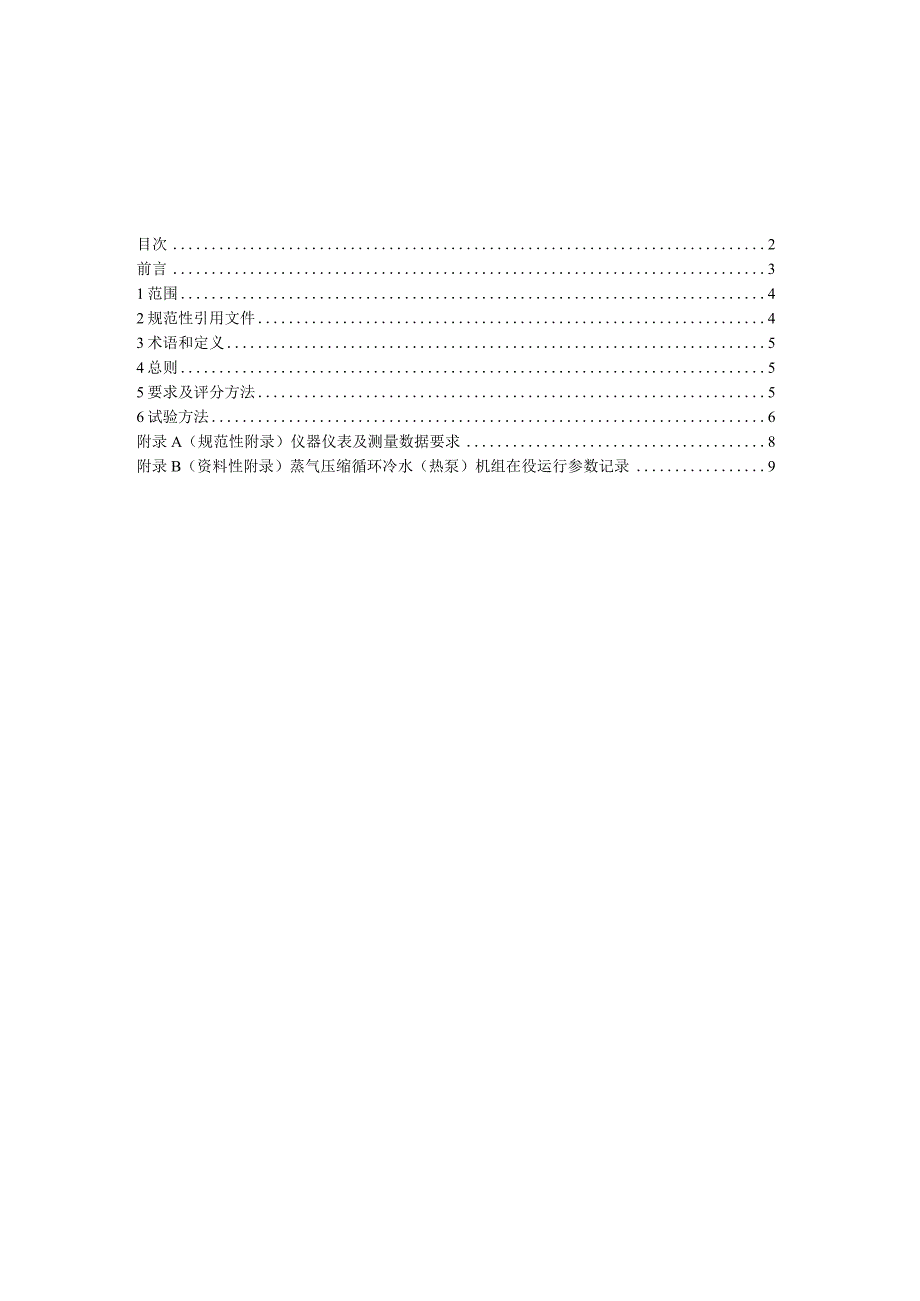 在役制冷设备报废淘汰评价技术规范第1部分：蒸气压缩循环冷水（热泵）机组.docx_第2页