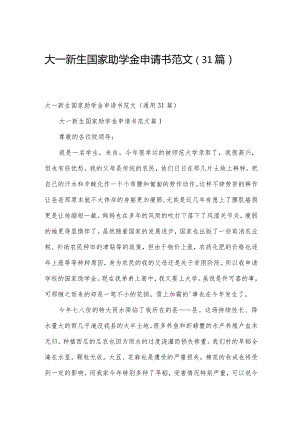 大一新生国家助学金申请书范文（31篇）.docx