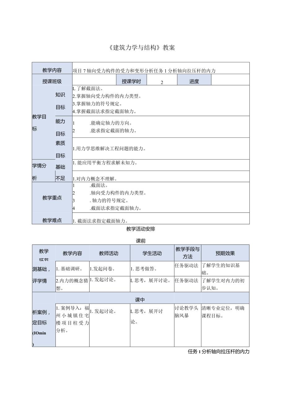 建筑力学与结构 第4版 教案 项目7 轴向受力构件的受力和变形分析 任务1 分析轴向拉压杆的内力.docx_第1页