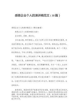 感恩企业个人的演讲稿范文（30篇）.docx