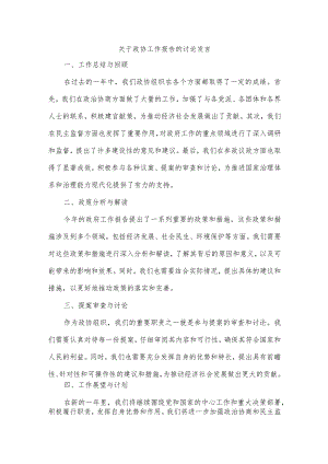 对政协工作报告的讨论发言.docx