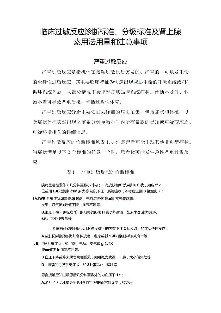 临床过敏反应诊断标准、分级标准及肾上腺素用法用量和注意事项.docx_第1页